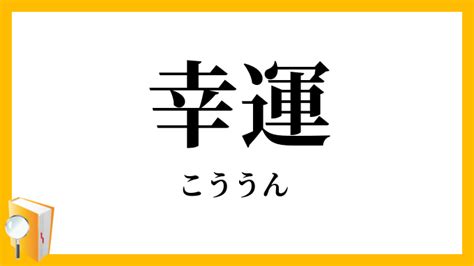 幸福好運|幸運（こううん）の類語・言い換え